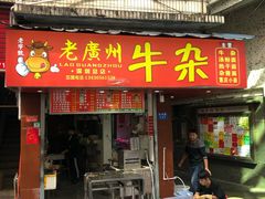 门面-老广州牛杂(深圳白石洲总店)