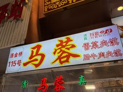-老马家马蓉蛋菜夹馍·腊牛肉夹馍(回民街店)