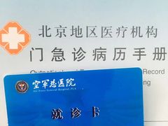 -中国人民解放军空军特色医学中心(空军总医院)