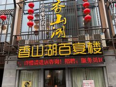 门面-香山湖家家宴(中山陵店)