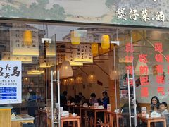 -彧玖食坊·川式砂锅酒馆(成山路店)