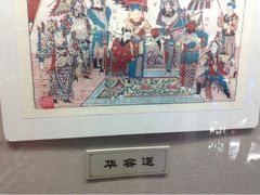 upload_pic-杨家埠民间艺术大观园