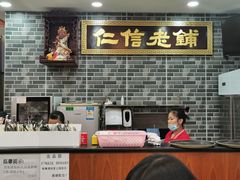 -仁信老铺(华盖路店)