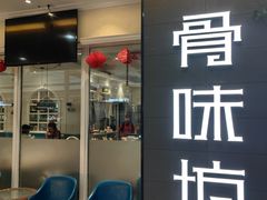 -骨味坊·十二年老店(宝业东城广场店)