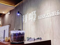 -呼吸沉浸式剧场(甘露园店)