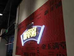 -新李记 · 口味菜馆(南郊公园店)