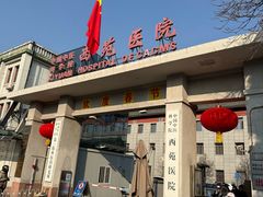 -中国中医科学院西苑医院(本部)