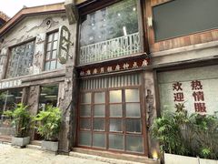 -老三样·旧食新味(万寿宫店)