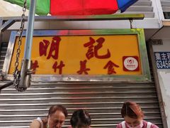 门面-明记牛杂(新马路分店)