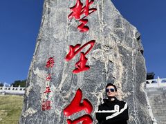-楚望台遗址公园