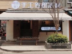 -甜心闲生传统手工冰粉(奎星楼店)