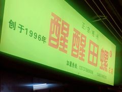 门面-醒醒田螺(金奖总店)