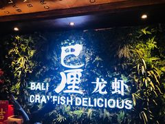 -巴厘龙虾·榜首油焖大虾(音乐学院·沿江酒馆店)