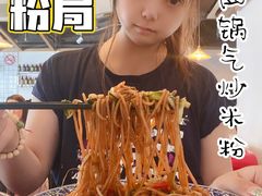 -赣南粉局·江西小炒·锅气炒粉(人民广场店)