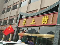 门面-羊上树(南门外店)
