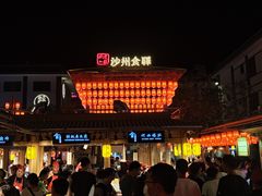 -沙州食驿·非遗小吃夜市