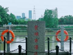 -黄埔古港