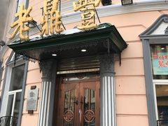 -老鼎丰(靖宇街总店)