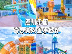 -温州乐园