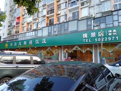 -马尔龙新疆饭店·清真(瑞景店)