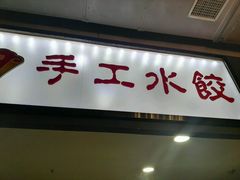 门面-东北大馅手工水饺(较场口永辉超市)