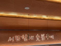 -西塔老太太泥炉烤肉(北京亚运村店)
