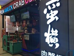 门面-蛮横肉蟹煲(印象城店)