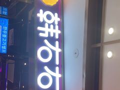 -妖无二·和牛烧烤自助(新吴万达店)