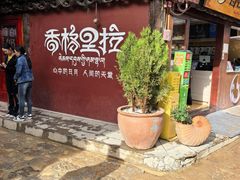 -塔洛藏餐吧(香格里拉古城店)
