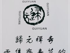 -归元·云集斋素菜馆
