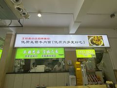 -王菊美食街·王菊面馆(总店)
