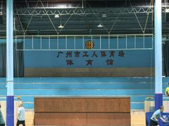 -广州市芳村工人文化宫体育场