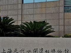 -元代水闸遗址博物馆