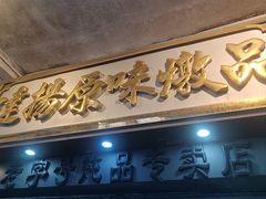 -達揚原味燉品(文明路店)
