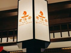 -老淮安·淮安菜(淮阴区店)