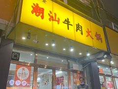 -全好食潮汕牛肉火锅(泗洲路店)