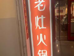 门面-杨家火锅(国美店)