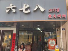 -六七八韩式烤肉·韩国料理(上杭路店)