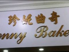 -珍妮曲奇聪明小熊(尖沙咀店)