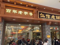 -仁信老铺(华盖路店)