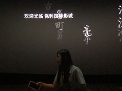 -保利国际影城(万家邻里店)