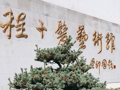 -程十发艺术馆