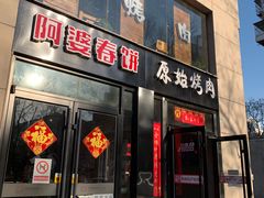 门面-原始泥炉烤肉(总店)