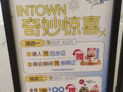 -福田卓悦INTOWN购物中心