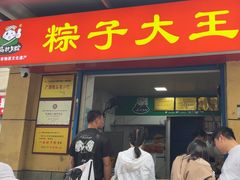 -粽子大王(太平路店)