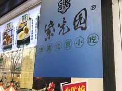 -紫光园清真北京小吃(广渠门内店)