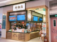 门面-炸物局(泊富I CITY店)