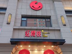 -红樱桃·新派辽菜(北行店)