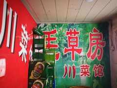 -毛草房(南辛庄街店)