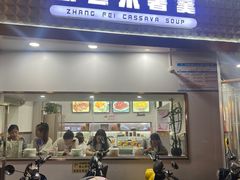 -张飞木薯羹(金鱼巷店)